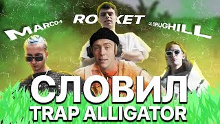 ГОЛОС MARCO 9 LILDRUGHILL ROCKET - "Trap Alligator" · СЭШН