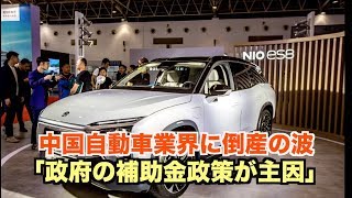 （日本語＋中国語）中国自動車業界に倒産の波 専門家「政府の補助金政策が主因」【禁聞】陸車企倒閉潮 專家:中共補貼政策是主因