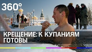 Крещение: к купаниям готовы