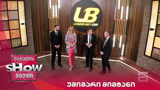 მთავარი ბიჭები | თამაში უშიშარი მიმტანი ნუკი კოშკელიშვილთან ერთად