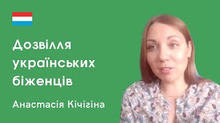 Беженцы в Люксембурге. Досуг и свободное время украинцев. Анастасия Кичигина