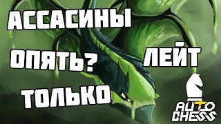 Эпичная игра за убийц! Лейт впечатляет! Dota Auto Chess