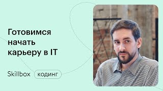 Как составить резюме программисту. Интенсив по программированию