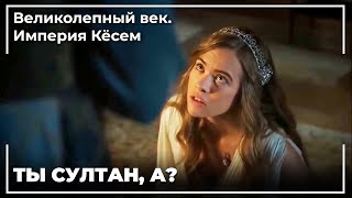 Султан Ахмед проведет ночь с Анастасией | Великолепный век. Империя Кёсем