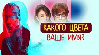 КАКОГО ЦВЕТА ВАШЕ ИМЯ?