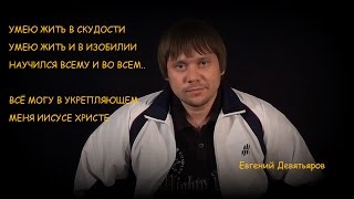 За чей счёт живет проповедник Девятьяров