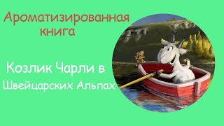 Обзор книги: Козлик Чарли в Швейцарских Альпах | volchonok90