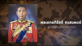 จับตา โผทหาร  ก่อน คสช.ลงหลังเสือ  รับศึกเลือกตั้งต้นปี 2562
