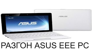 Разгон нетбука Asus EeePC 1001PX/ Overclock Asus EeePC 1001 PX with Set FSB