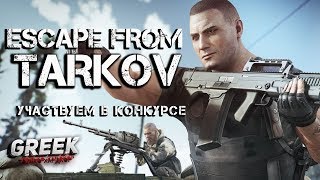? Стрим по игре Escape from Tarkov ( Участвуем в конкурсе ) [18+] EFT