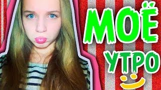 Мое утро :)
