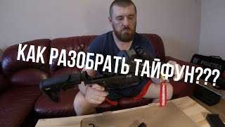 Разборка и сборка ружья Typhoon F12 Gen 2. Как ничего не забыть