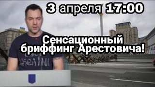 БИTBA за Украину! НЕВЕРОЯТНЫЙ БРИФФИНГ Арестовича и бегств0 Гордона