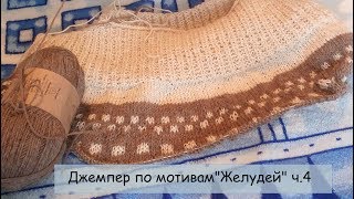 Вяжем вместе.Жакард и прибавки.