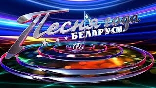 Песня года Беларуси - 2017
