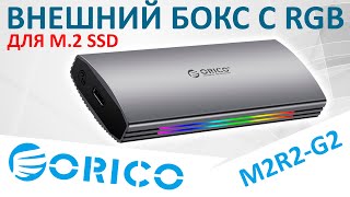 Внешний бокс для M.2 SSD с RGB подсветкой - Orico M2R2 (ORICO-M2R2-G2-G2-GY-BP)