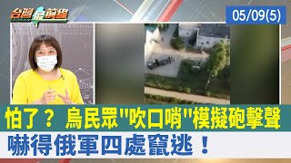 怕了？ 烏民眾"吹口哨"模擬砲擊聲 嚇得俄軍四處竄逃！【台灣最前線 重點摘要】2022.05.09(5)