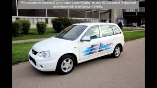 Lada Ellada - новый электромобиль от АВТОВАЗ
