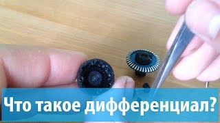 Как устроен дифференциал и что это такое