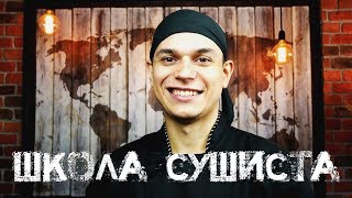 Канал Школа Сушиста, нас 100 000, только вперёд!!!