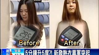 5分鐘升5度? 發熱衣40秒賣1件－民視新聞