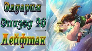 Элдария / Eldarya / Эпизод 26 (Лейфтан) / На крыльях любви / Получила два постера