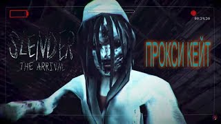 ПРОКСИ КЕЙТ / Slender: The Arrival #3 [ФИНАЛ]