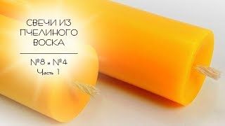 Изготовление восковых свечей. Изготовление Алтарной и Архиерейской свечи из пчелиного воска.