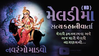Maa Meldi ni Varta [] /મેલડી માં સત્યકહાનીવાર્તા /2019