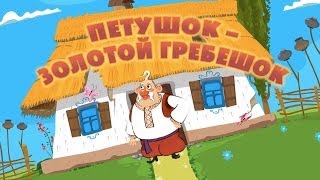 Машины сказки - Петушок - Золотой гребешок (Серия 25)