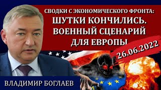 Сводки (26.06.2022): важнейший рубеж, торговец смертью, диктатура справедливости / Владимир Боглаев