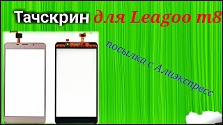 Тачскрин для Leagoo m8 - посылка с Алиэкспресс (заказываю уже 2 раз)