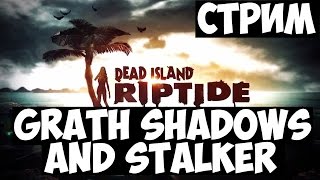 СТРИМ ПО DEAD ISLAND RIPTIDE ГРАДИК И СТАЛКЕР :3