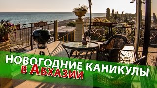Отдых в Абхазии зимой. Новогодние каникулы в парк отеле Пуэбло Мохито
