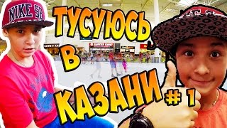 Тусуюсь в Казани #1