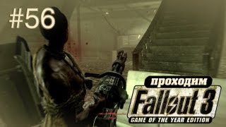 Перестрелка в особняке Дезмонда - Fallout 3 - #56