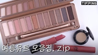 ?여름뮤트 유명템 모음.zip?