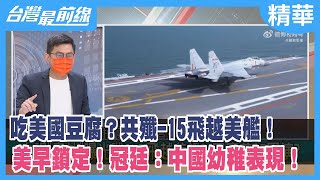 吃美國豆腐？共殲-15飛越美艦！ 美早鎖定！冠廷：中國幼稚表現！【台灣最前線 精華】2022.09.28