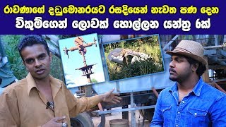 රාවණාගේ දඬුමොනරයට රසදියෙන් නැවත පණ දෙන අරුම පුදුම අපේ එකෙක් ??
