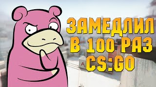 ЗАМЕДЛИЛ ИГРУ CS:GO В 100 РАЗ! КРУТОЙ ЭКСПЕРЕМЕНТ В КС ГО!