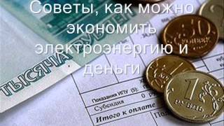 Как экономить электроэнергию дома