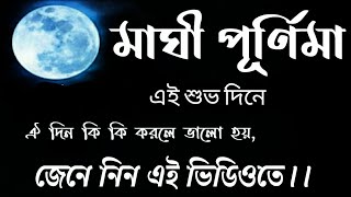 Maghi purnima/purnimatey(maghipurnima) ki korben/ki korley aapnar valo hobey jantey videoti dekhun.