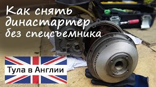Как снять династартер/геностартер с Тулы без спец съемника