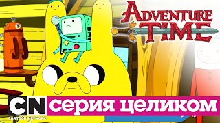 Время приключений | Жермин + Чипсы и Мороженое (серия целиком) | Cartoon Network