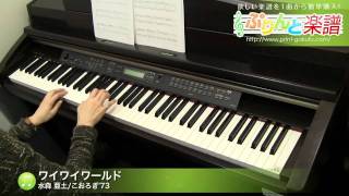 ワイワイワールド / 水森 亜土/こおろぎ'73 : ピアノ(ソロ) / 初級