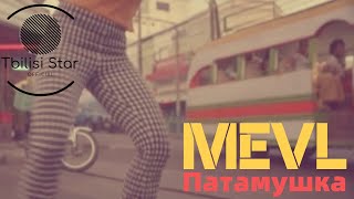 Мэвл - Патамушка (Премьера, Клип 2019)