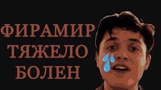 ВСЯ ПРАВДА О ФИРАМИРЕ | ФИРАМИР БОЛЕН СМЕРТЕЛЬНОЙ БОЛЕЗНЬЮ | УМЕР