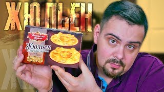 ЖЕСТЬ. Жюльен Российская корона | ООО "Продукты питания Комбинат"