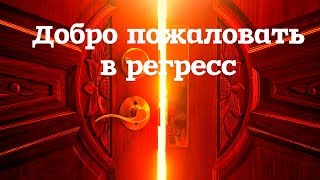 Добро пожаловать в регресс
