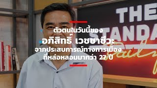 ตัวตนในวันนี้ของ อภิสิทธิ์ เวชชาชีวะ จากประสบการณ์ทางการเมืองที่หล่อหลอมมากว่า 27 ปี
